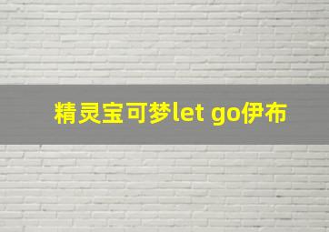 精灵宝可梦let go伊布